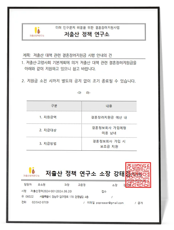 저출산정책연구소 결혼정보회사 가입지원금 사업 공문